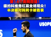 关于德约科维奇重返赛场，出色防守首场状态出色，巴塞罗那观众沸腾！全场沸腾不已的信息