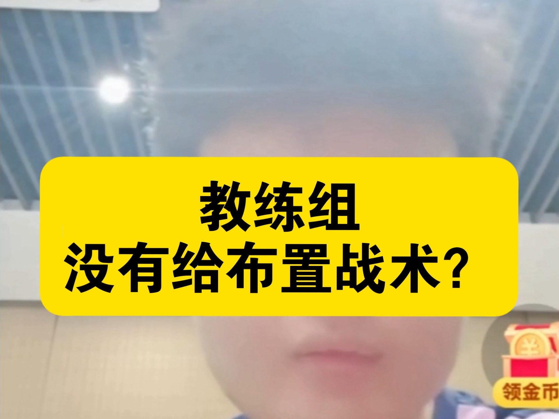 球队主教练在比赛中频频调整战术