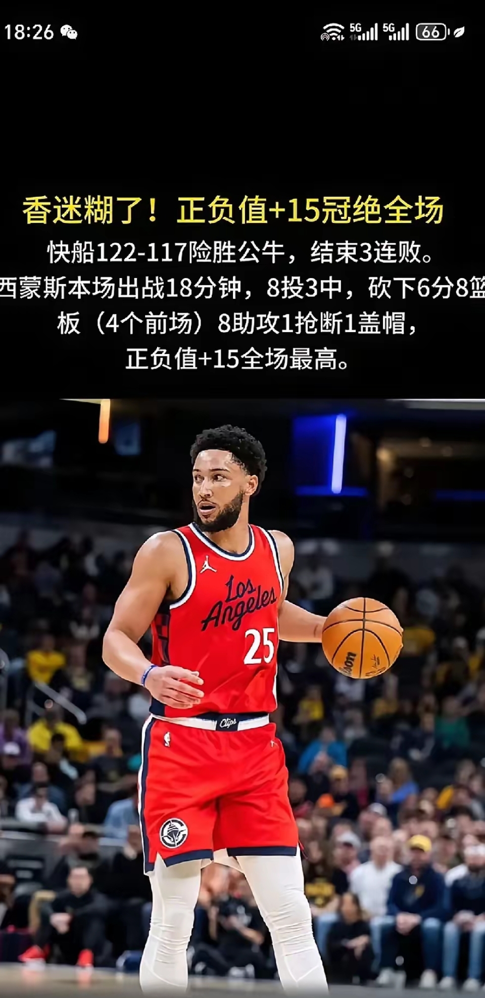 哈登复出首战，波尔津吉斯状态火爆，国王成为焦点！